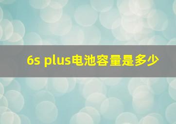 6s plus电池容量是多少